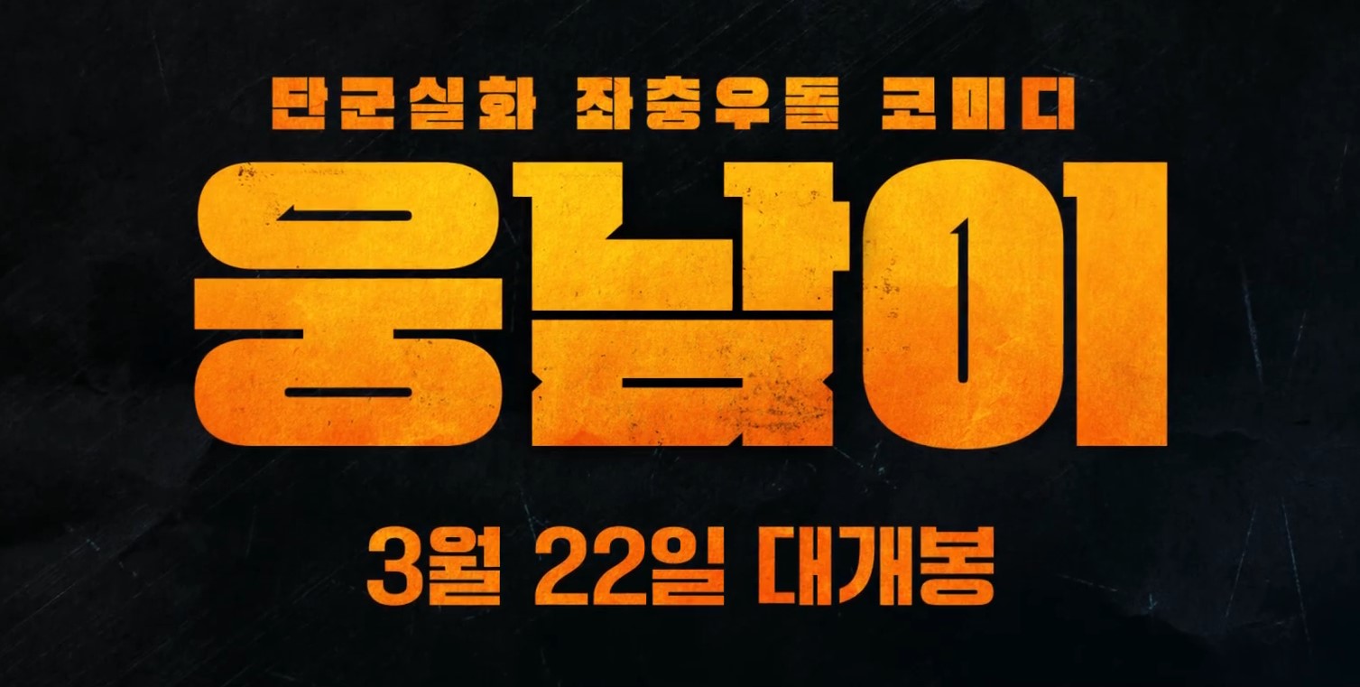 웅남이 출연진
