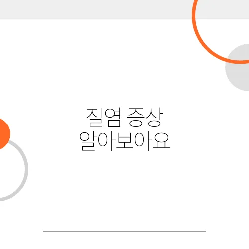 질염 증상 알아보아요