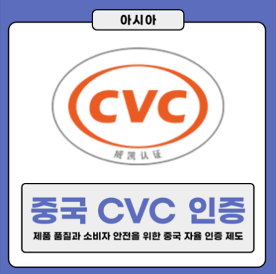 중국 CVC 인증