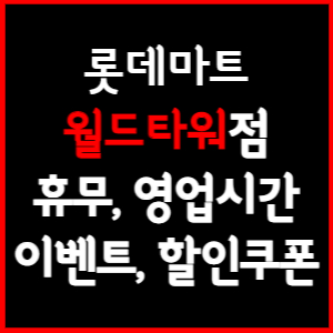 롯데마트 월드타워점 휴무일&#44; 영업시간&#44; 전단행사&#44; 할인&#44; 주차요금 총 정리