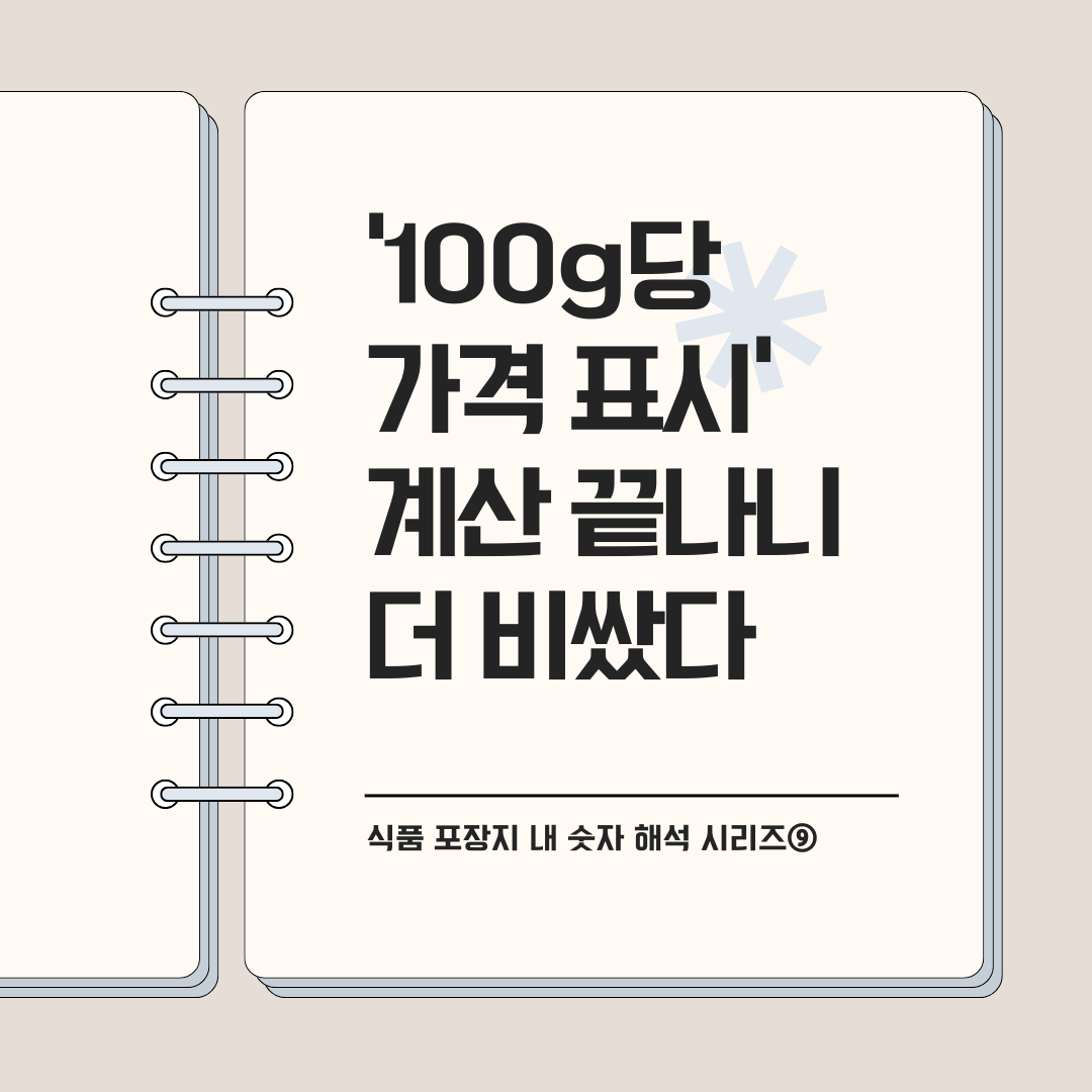 '100g당 가격 표시' 계산 끝나니 더 비쌌다