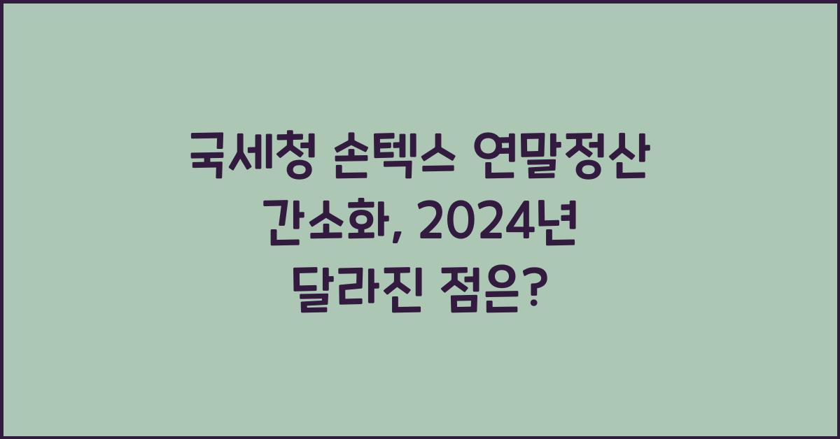 국세청 손텍스 연말정산 간소화