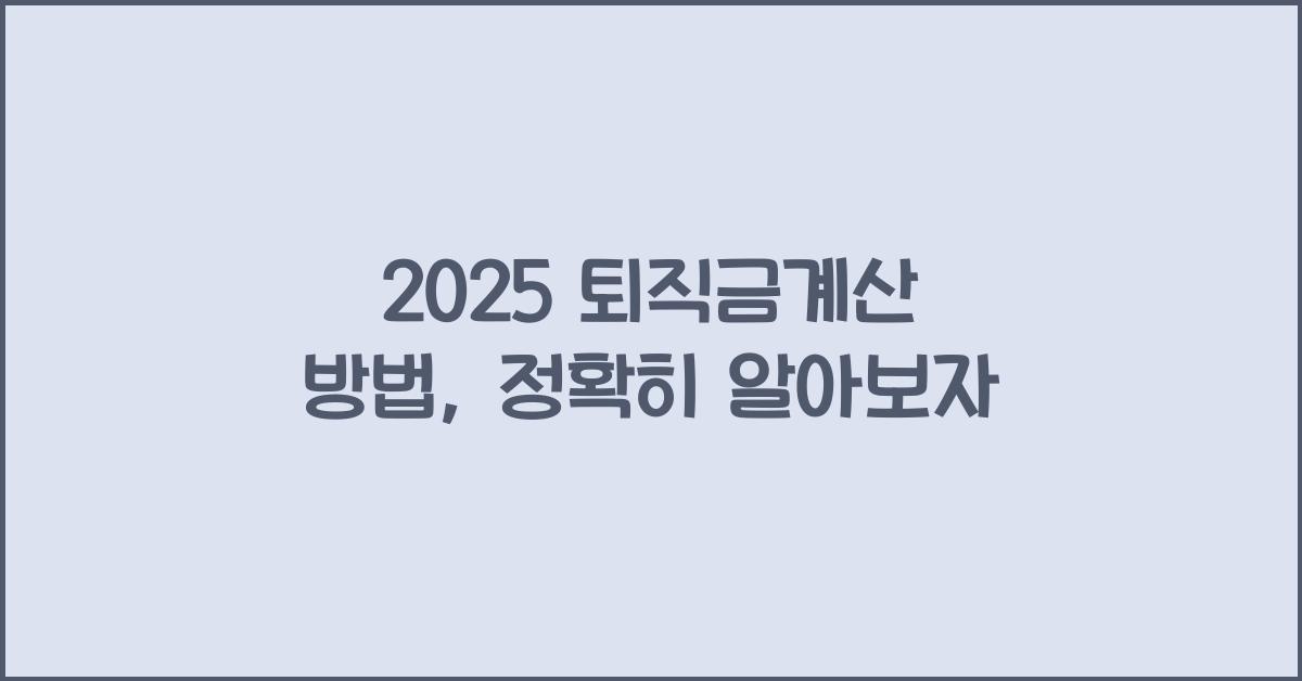 2025 퇴직금계산 방법