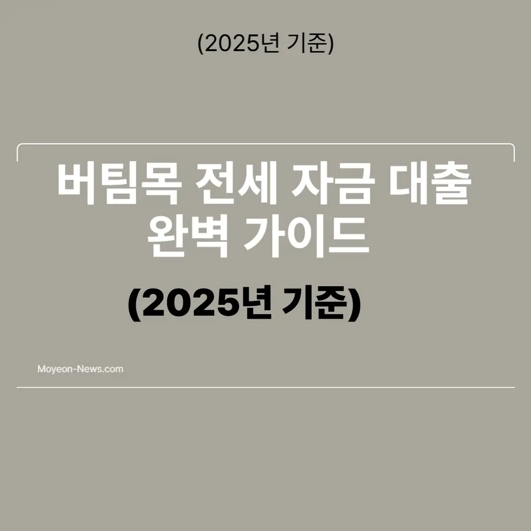 버팀목전세자금대출-홍보-사진 자체 제작