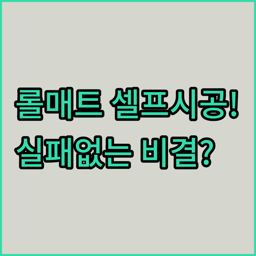 거실 롤 매트 셀프 시공 주의사항과 ..