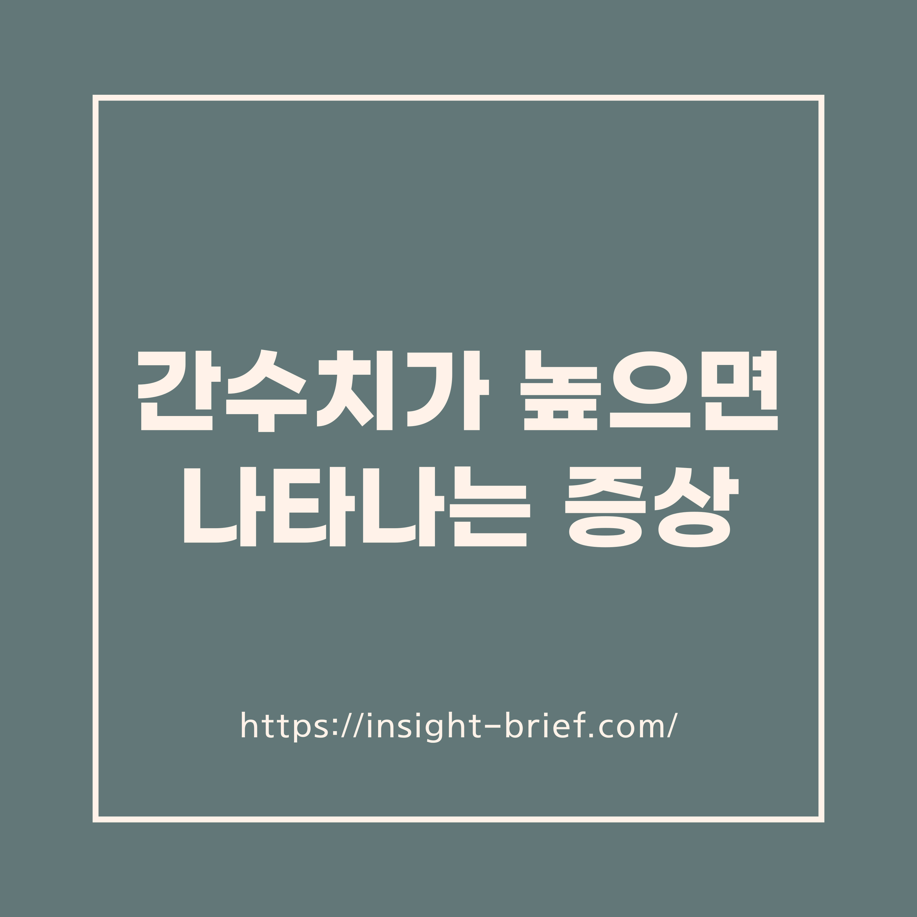 간수치가 높으면 나타나는 증상