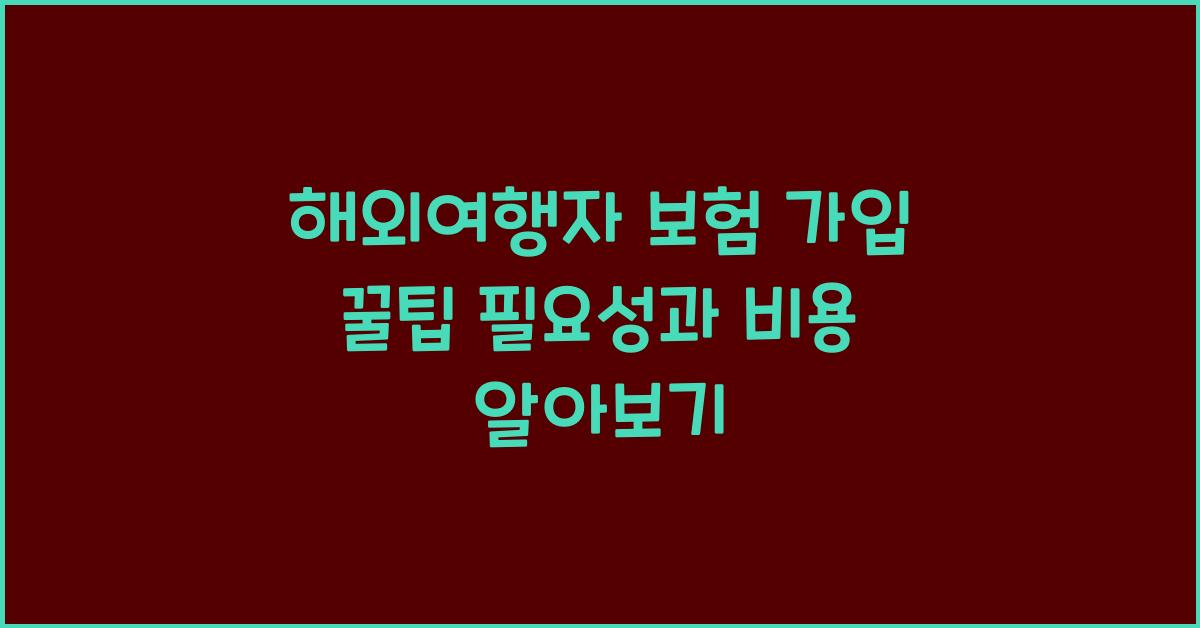 해외여행자 보험