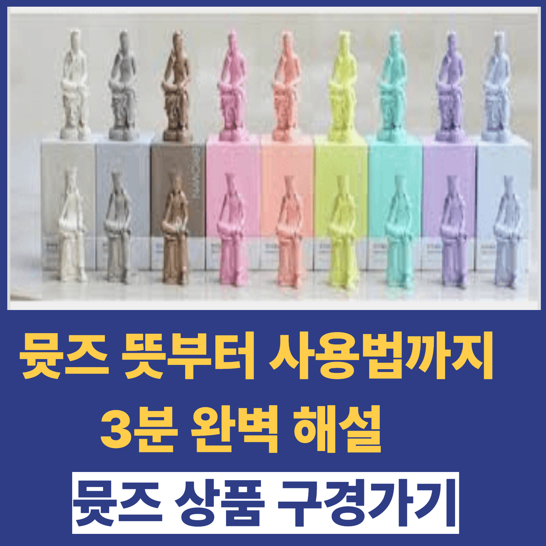 뮷즈 뜻부터 사용법까지 3분 완벽 해설