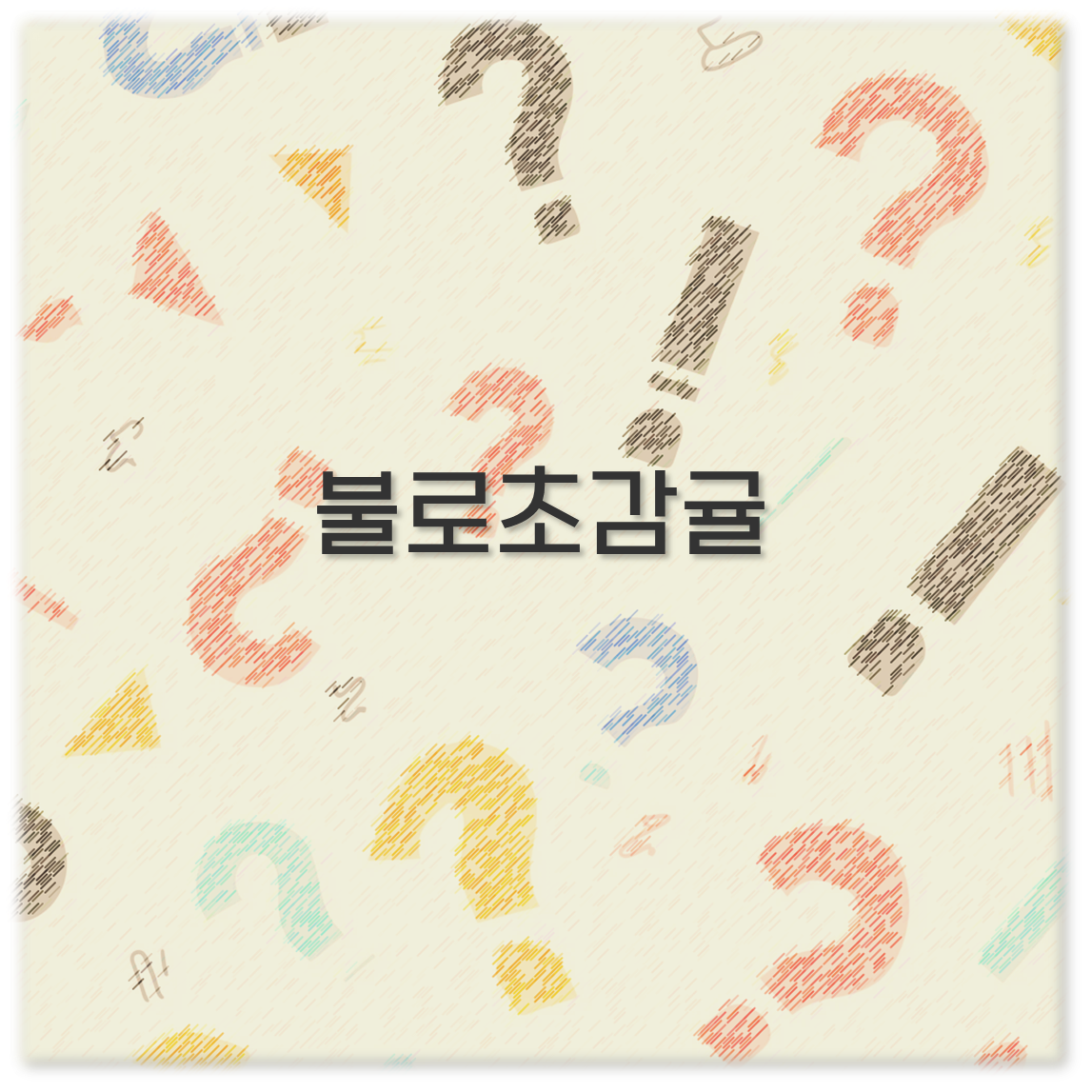 불로초감귤