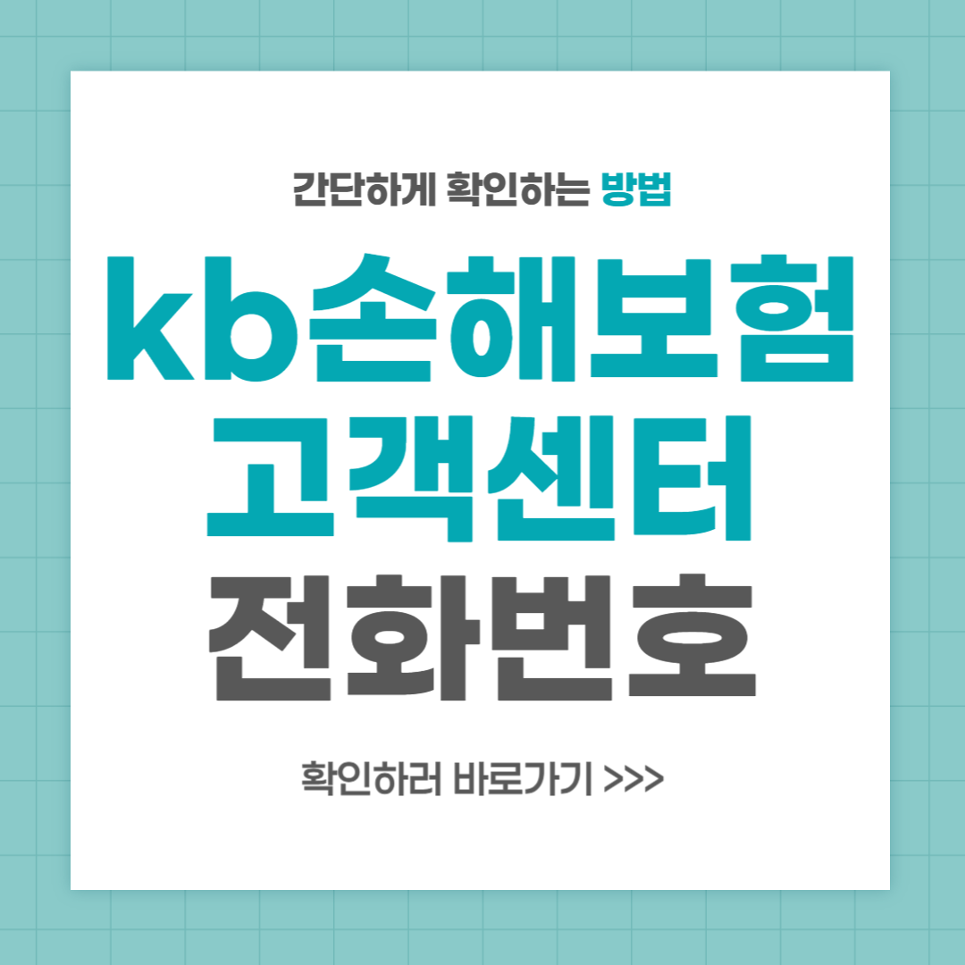 kb손해보험 고객센터 다이렉트 전화번호 안내