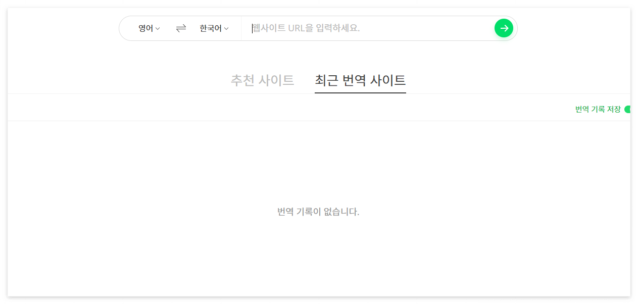 파파고 번역기 사용법