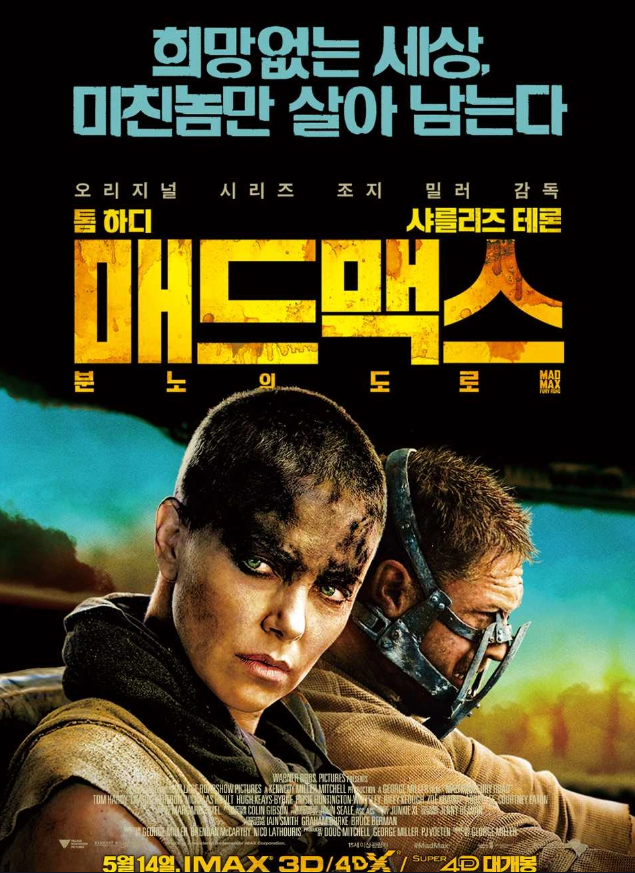 액션 걸작 "매드 맥스 분노의 도로" 영화 포스터