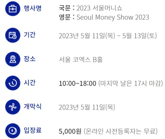 2023 서울 머니쇼 행사 중 운영 시간 안내 및 현장 티켓 비용 안내