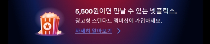 넷플릭스 요금제 가입 바로가기