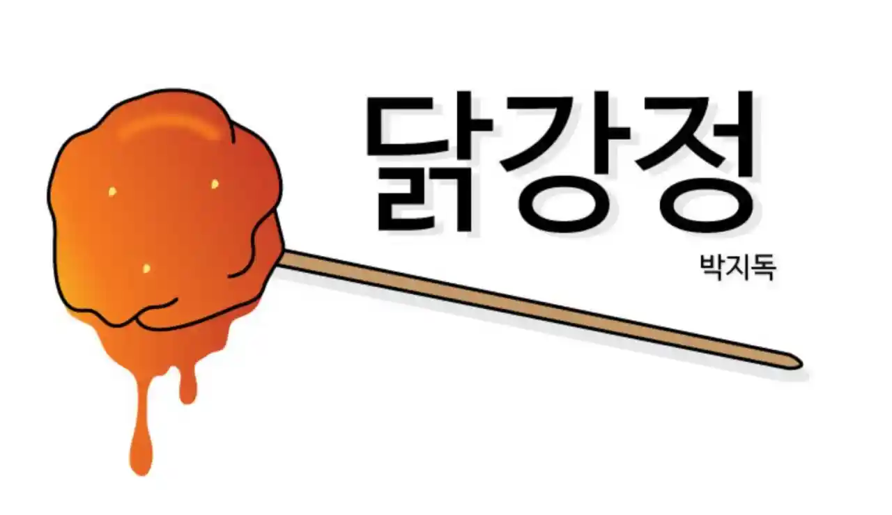 넷플릭스 닭강정 웹툰 원작