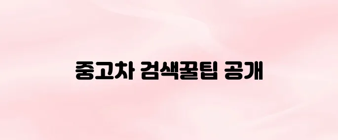 엔카 앱 다운로드 및 중고차 검색 방법 (2025년 최신 버전)