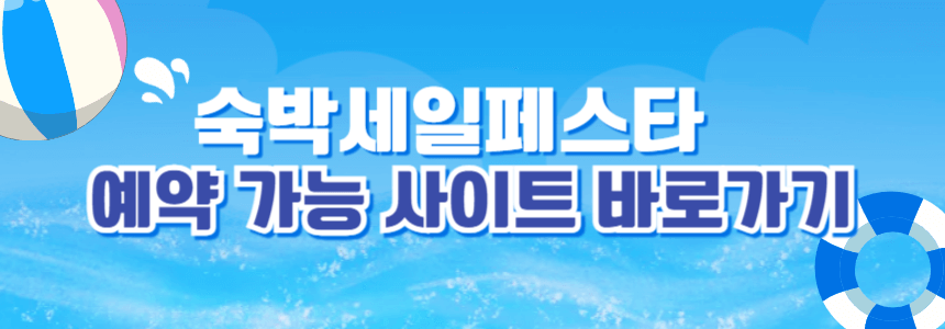 숙박세일페스타 예약가능 사이트 바로가기