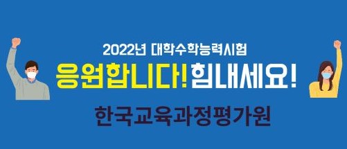 코로나 확진자 증가와 함께 2주 남은 2022년도 대학수학능력시험