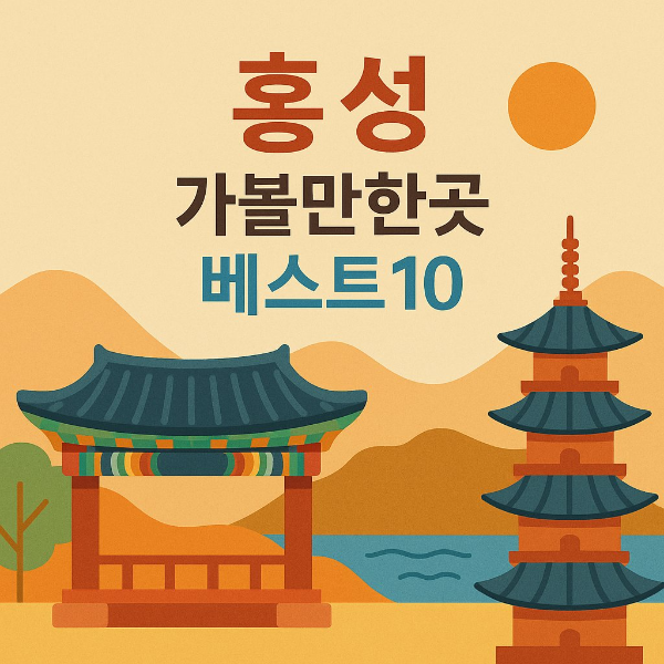 홍성 가볼만한곳 베스트10