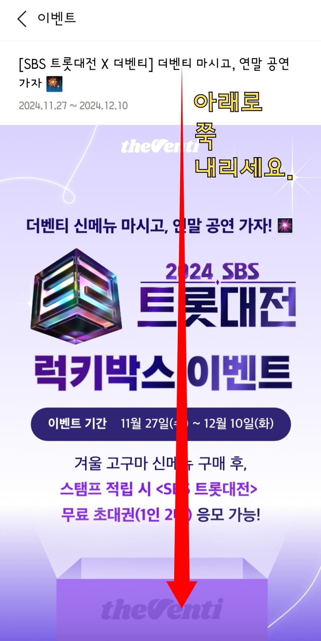 2024-SBS-트롯대전-럭키박스-이벤트-응모-방법-안내-이후-아래로-스크롤을-내립니다.