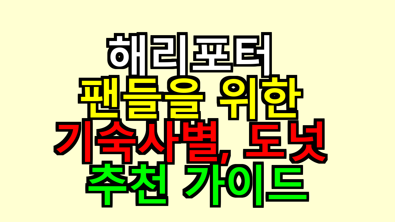 해리포터 팬들을 위한 기숙사별, 크리스피도넛 추천 가이드