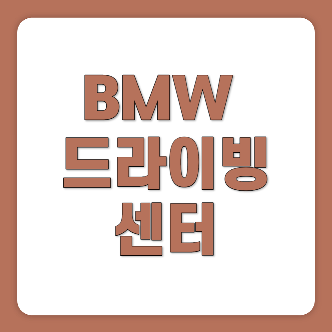BMW 드라이빙 센터 예약 프로그램 코스 스타터팩