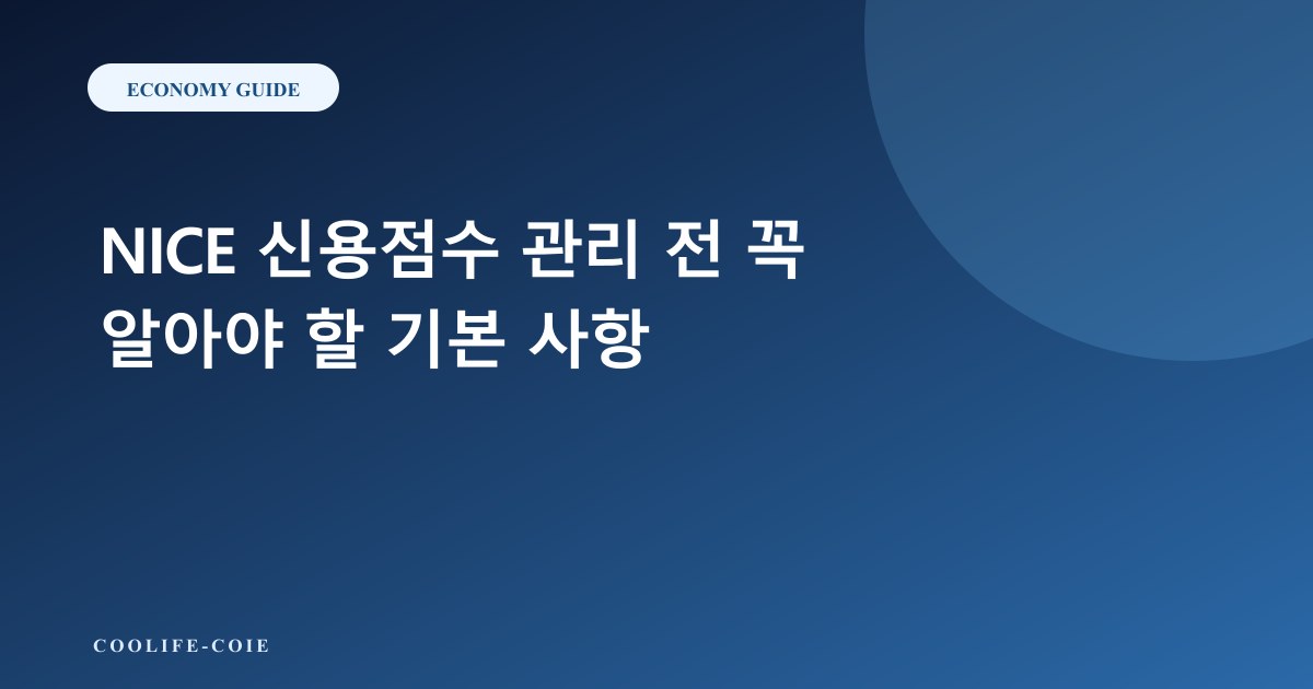 NICE 신용점수 관리 전 꼭 알아야 할 기본 사항