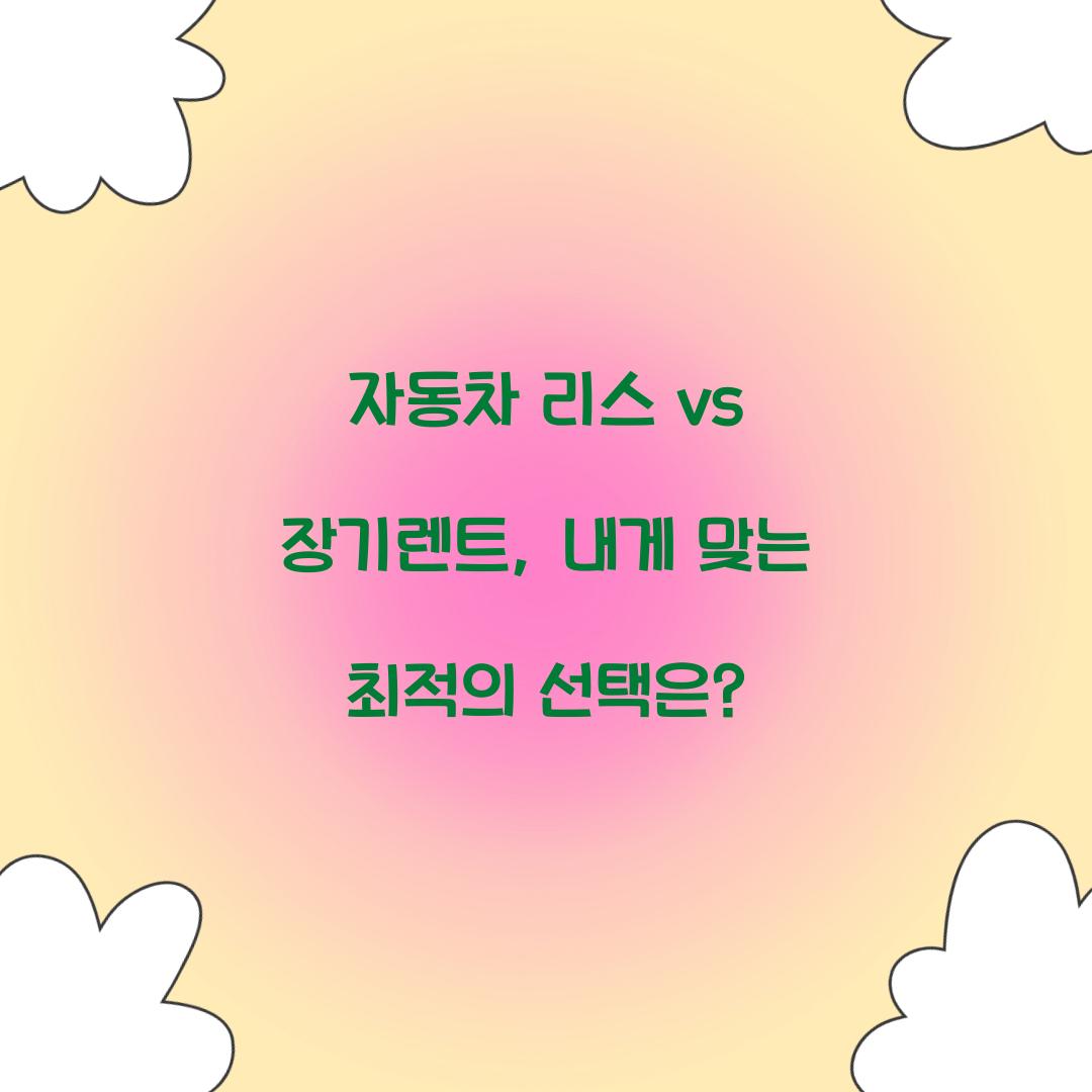 자동차 리스 vs 장기렌트