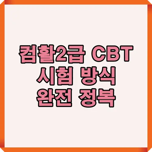 컴활 2급 CBT 시험 방식을 한눈에 보여주는 썸네일 디자인, 최신 시험 정보와 준비 전략을 담은 메인 이미지