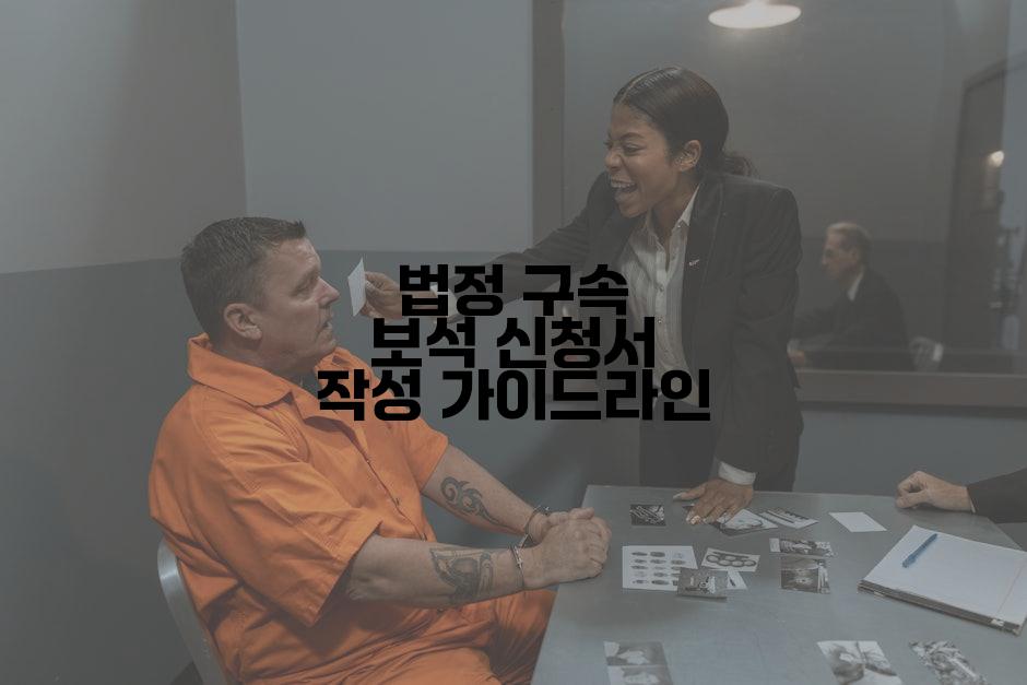 법정 구속 보석 신청서 작성 가이드라인