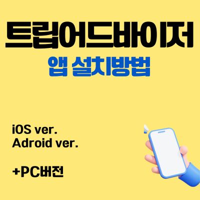 썸네일_트립어드바이저 무료 앱 설치방법 (아이폰, 안드로이드 버전)