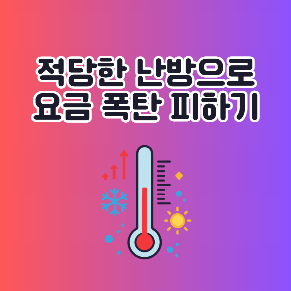 실내 난방 적정온도 맞추고 겨울철 요금 폭탄 피하는 노하우