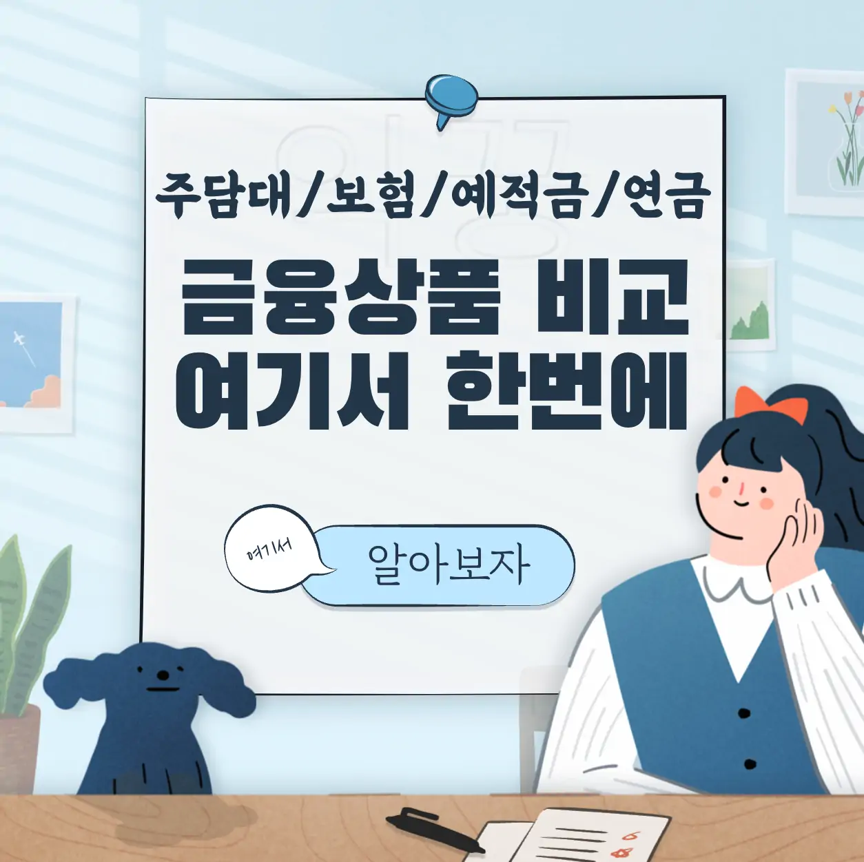 주택담보대출 예적금 암보험 금융상품 한 눈에 비교하는 방법 표지