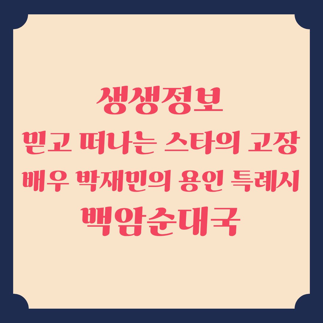 생생정보 믿고 떠나는 스타의 고장 배우 박재민의 용인특례시 백암순대국