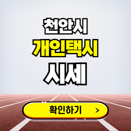 천안시 개인택시 면허 시세 조회하기 ❘ 번호판 가격 실시간 보기 ❘ 매물정보