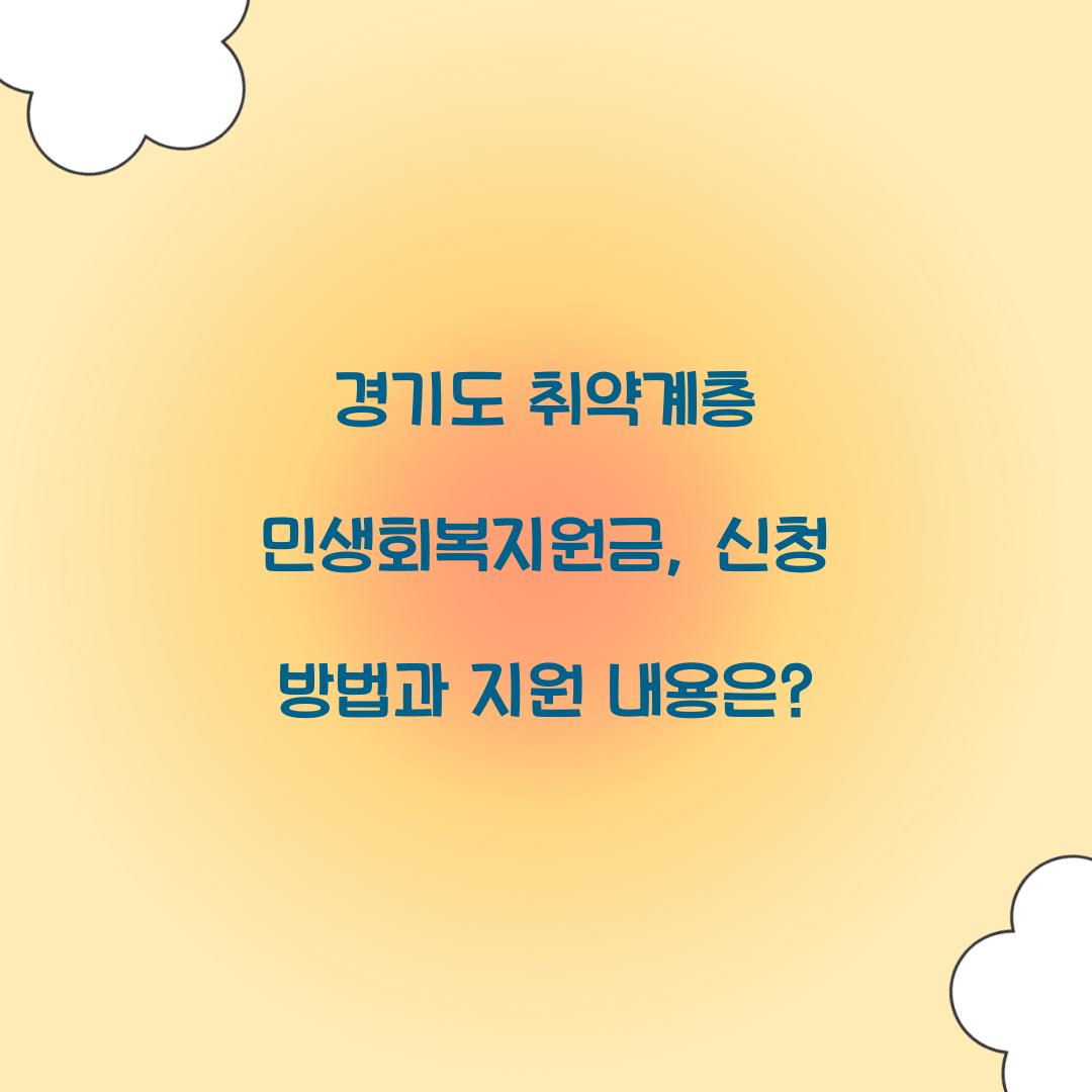 경기도 취약계층 민생회복지원금