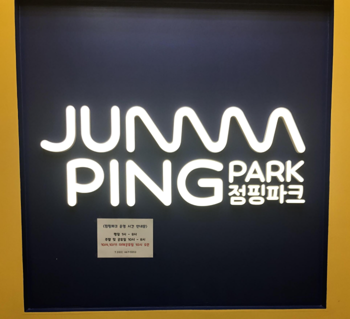 점핑파크