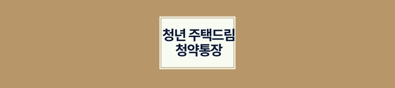 청년 주택드림 청약통장