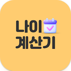 나이 계산기 어플, 만 나이, 음력나이 계산하기