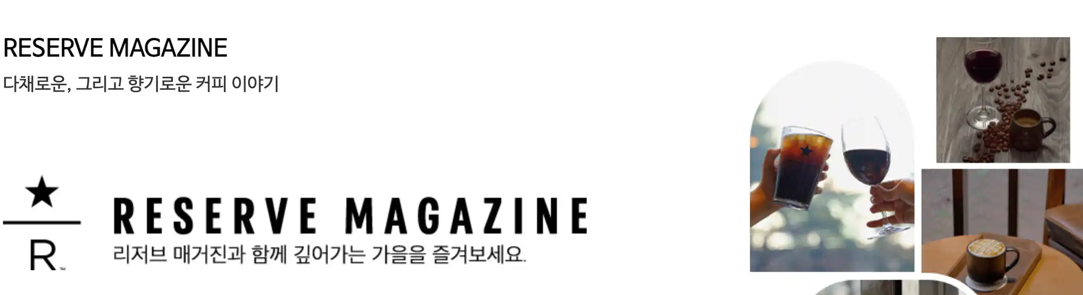 스타벅스 리저브