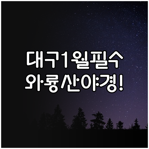 1월 대구 서구 가볼만한곳 추천 이현..