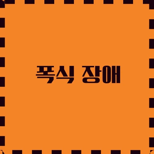 폭식 장애 여러 요인, 행동 및 증상, 치료, 예방 위한 식습관