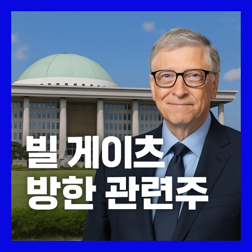 빌 게이츠 방한 관련주, SMR, 백신, AI 반도체 협력 수혜주