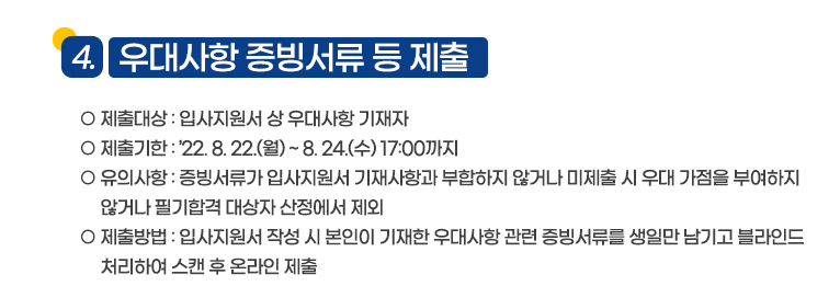 우대사항 증빙서류 제출
