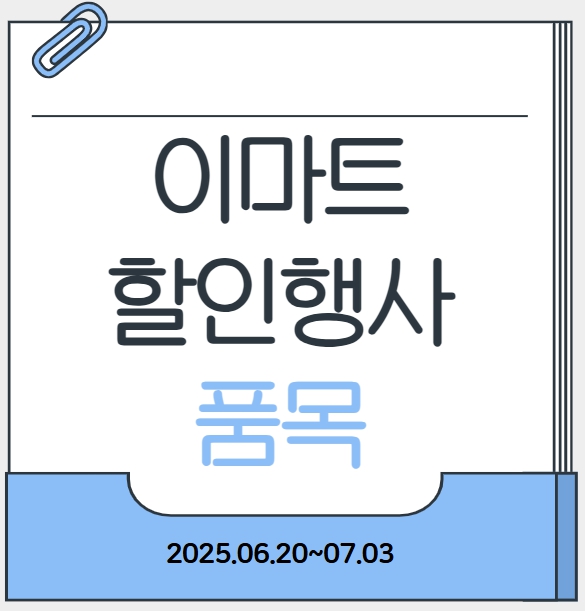 이마트 할인행사 품목