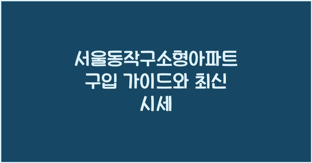 서울동작구소형아파트