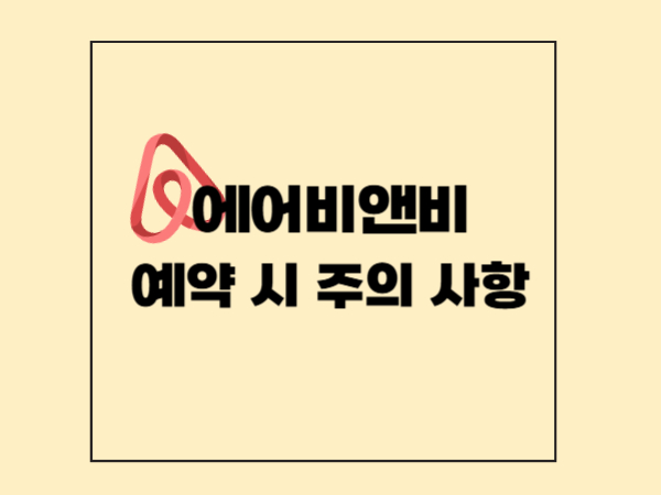 에어비앤비 예약할 때 절대 놓치면 안 되는 체크리스트 6가지