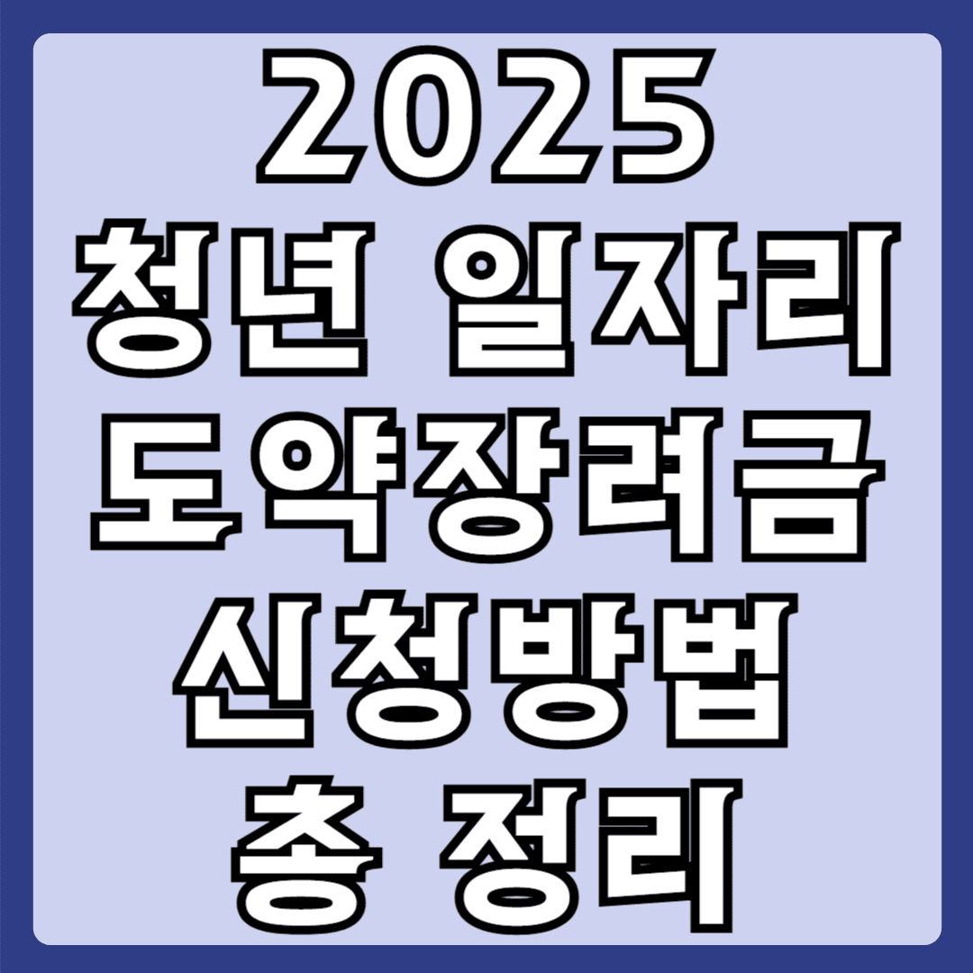 2025 청년일자리 도약장려금 신청방법 총정리