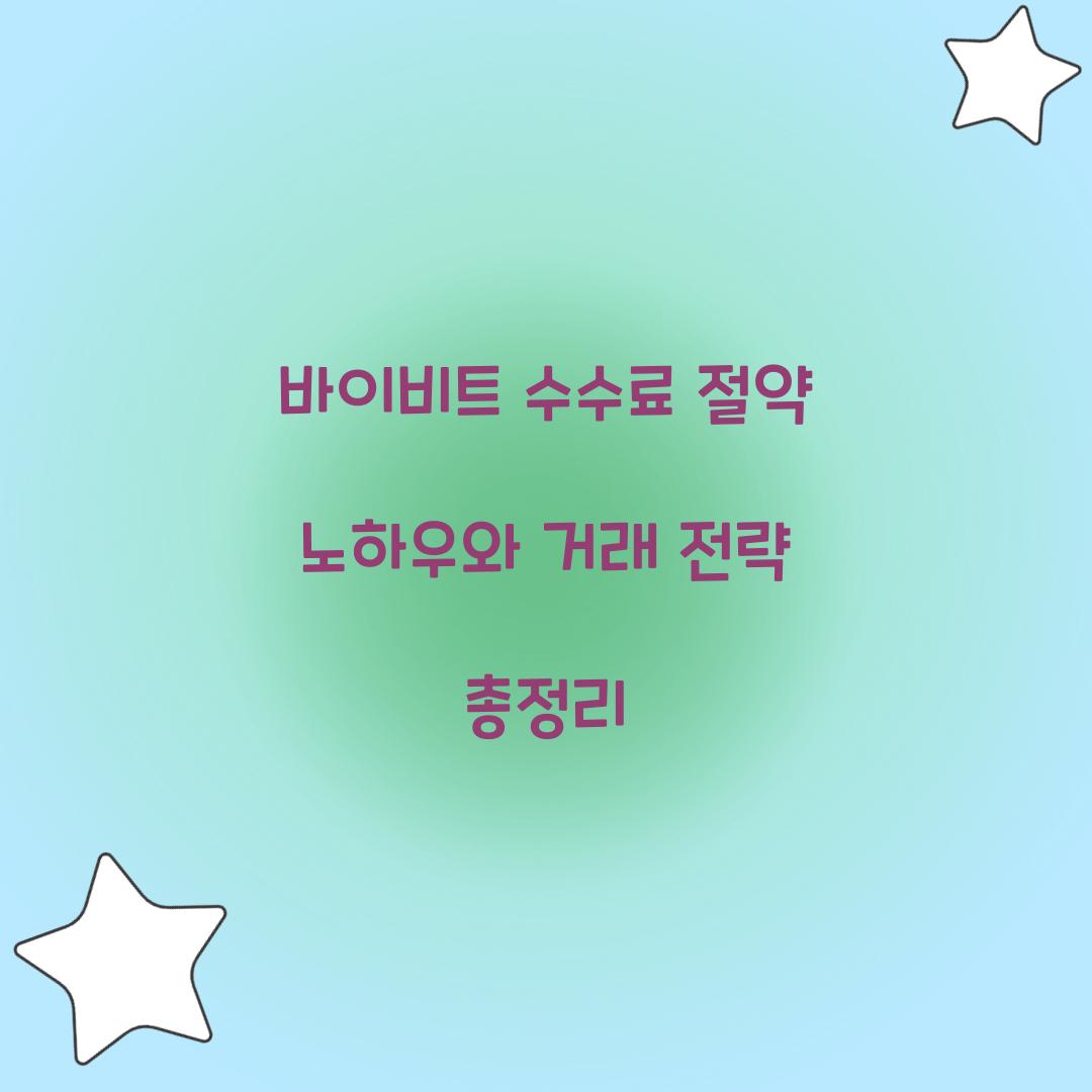 바이비트 수수료 절약 노하우