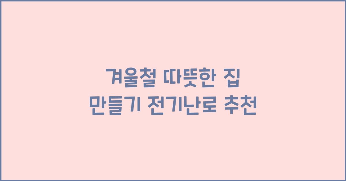 전기난로 추천
